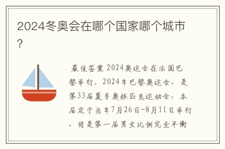 2024冬奥会在哪个国家哪个城市？