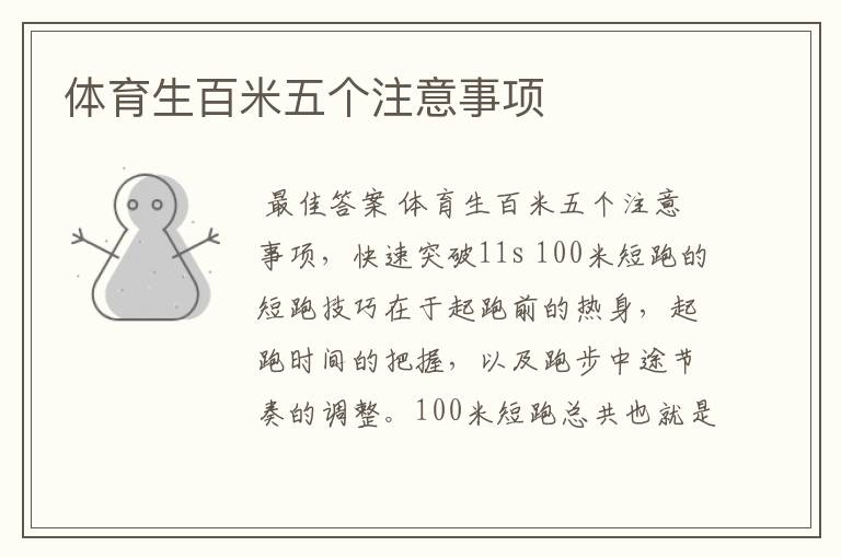 体育生百米五个注意事项