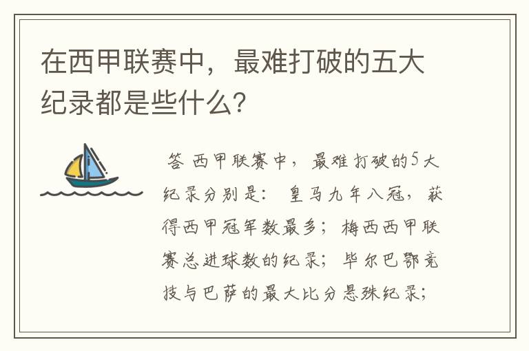 在西甲联赛中,最难打破的五大纪录都是些什么?