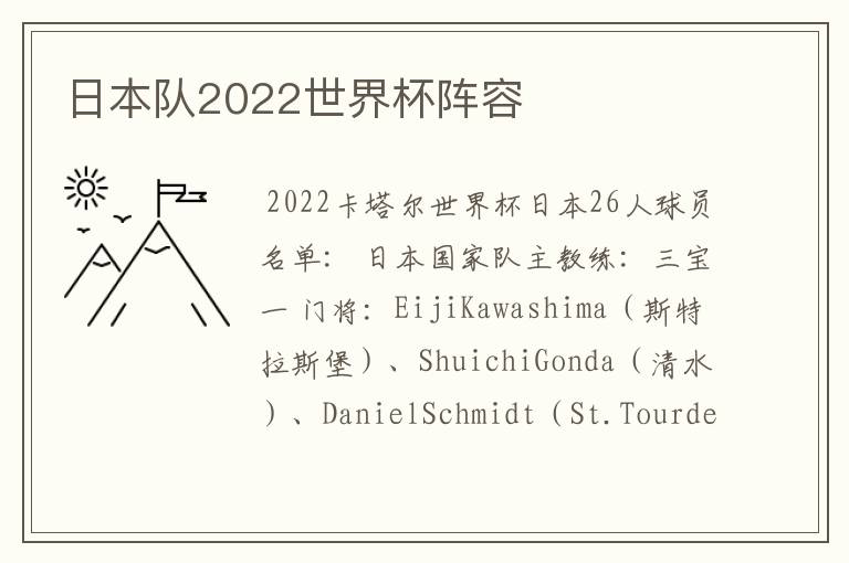 日本队2022世界杯阵容
