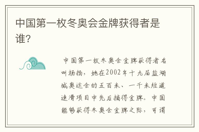 中国第一枚冬奥会金牌获得者是谁?