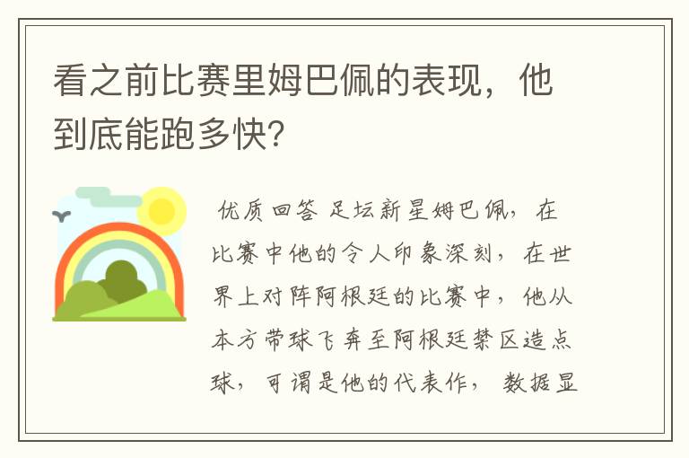 看之前比赛里姆巴佩的表现,他到底能跑多快?