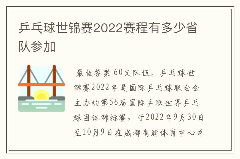 乒乓球世锦赛2022赛程有多少省队参加