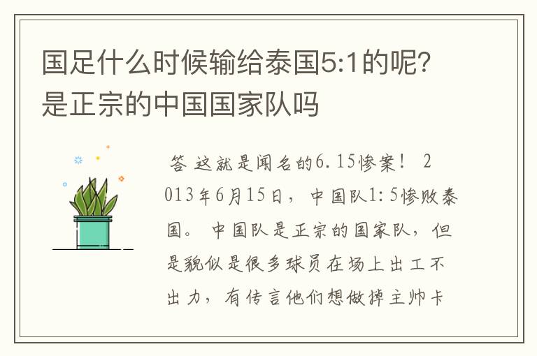 国足什么时候输给泰国5:1的呢?是正宗的中国国家队吗