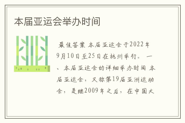 本届亚运会举办时间