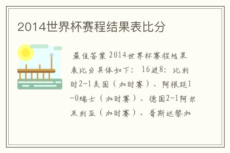 2014世界杯赛程结果表比分