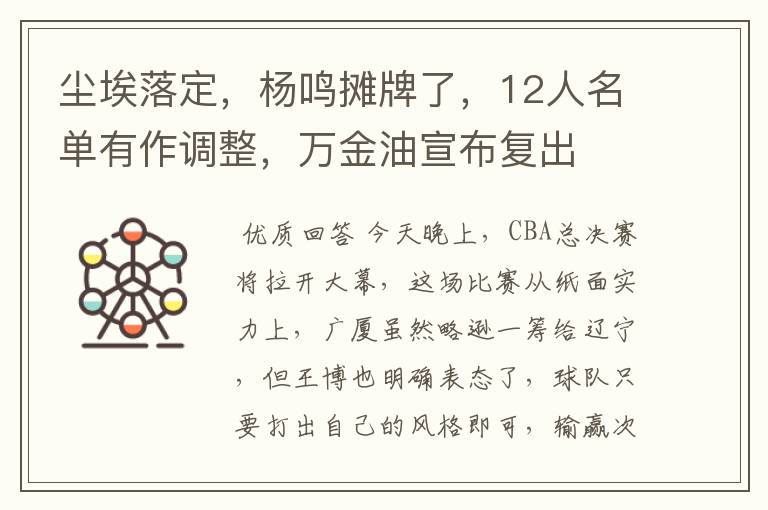 尘埃落定,杨鸣摊牌了,12人名单有作调整,万金油宣布复出