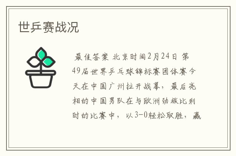 世乒赛战况
