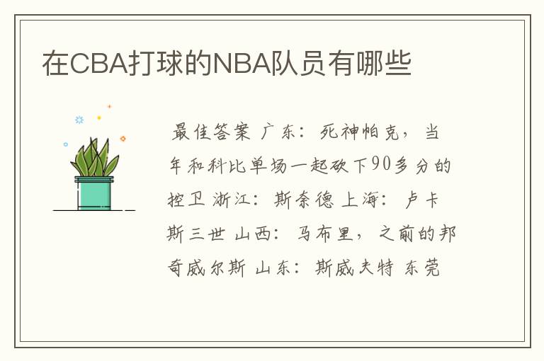 在CBA打球的NBA队员有哪些