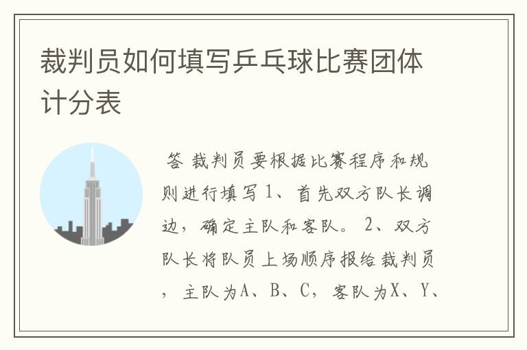 裁判员如何填写乒乓球比赛团体计分表
