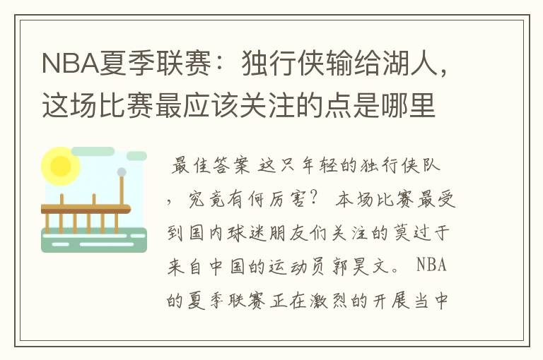 NBA夏季联赛:独行侠输给湖人,这场比赛最应该关注的点是哪里?