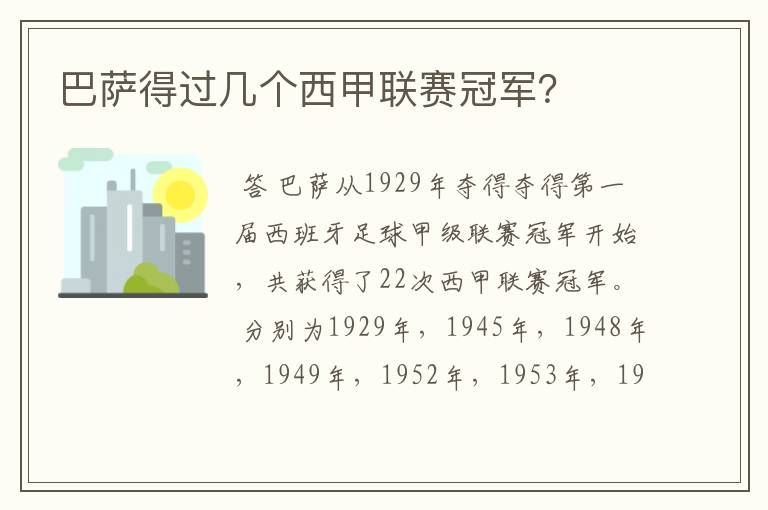 巴萨得过几个西甲联赛冠军?
