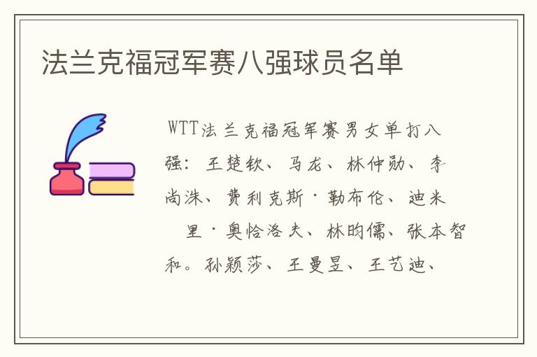 法兰克福冠军赛八强球员名单