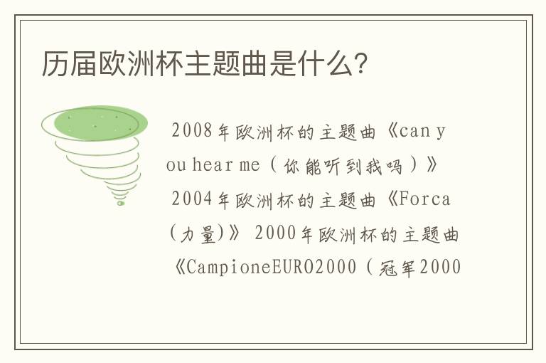 历届欧洲杯主题曲是什么?