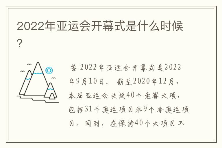2022年亚运会开幕式是什么时候?