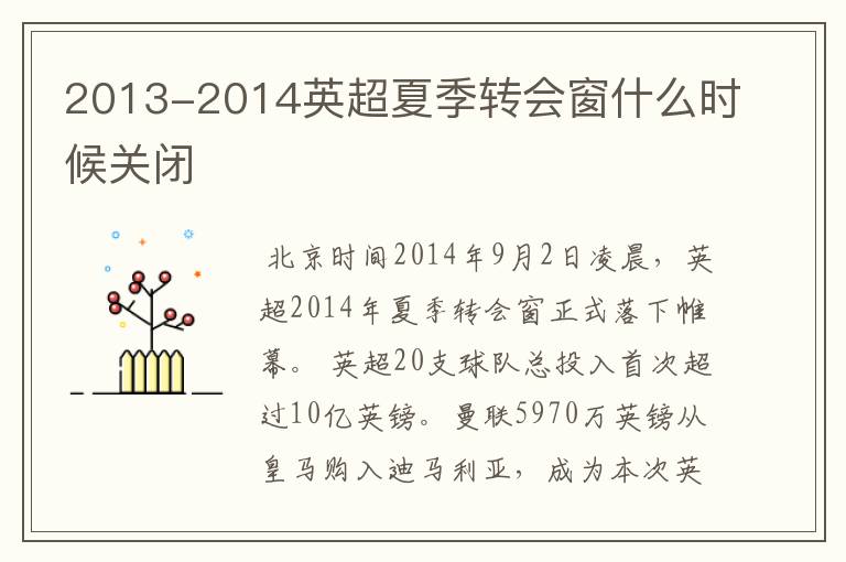 2013-2014英超夏季转会窗什么时候关闭