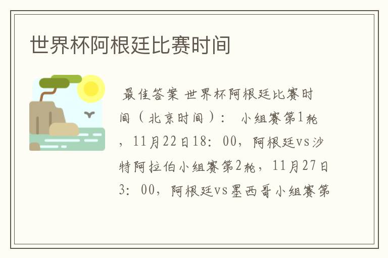 世界杯阿根廷比赛时间