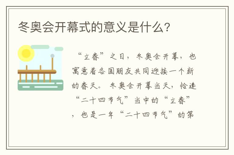 冬奥会开幕式的意义是什么?