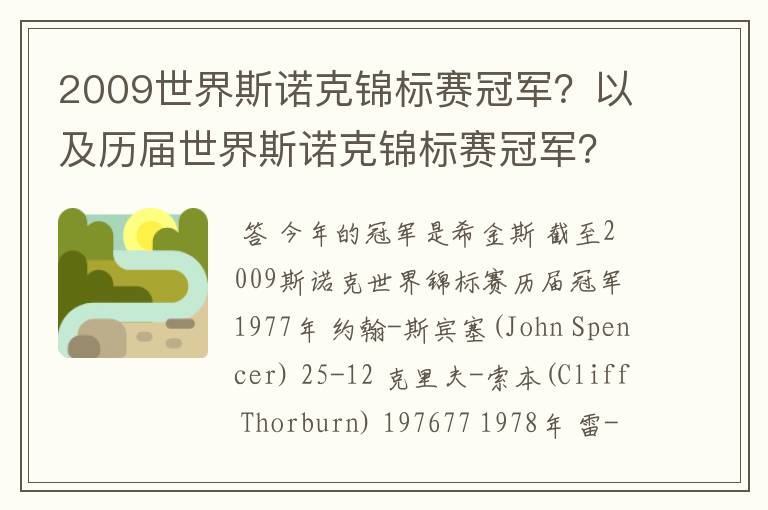 2009世界斯诺克锦标赛冠军?以及历届世界斯诺克锦标赛冠军?