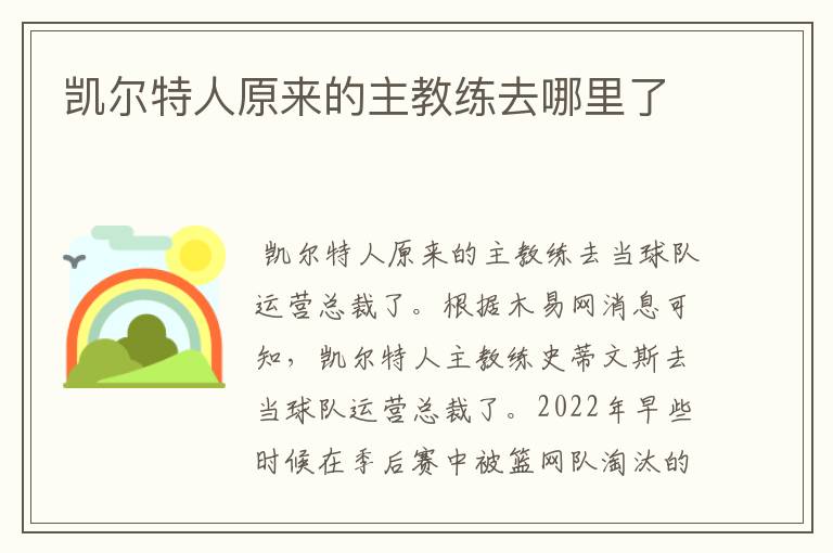 凯尔特人原来的主教练去哪里了