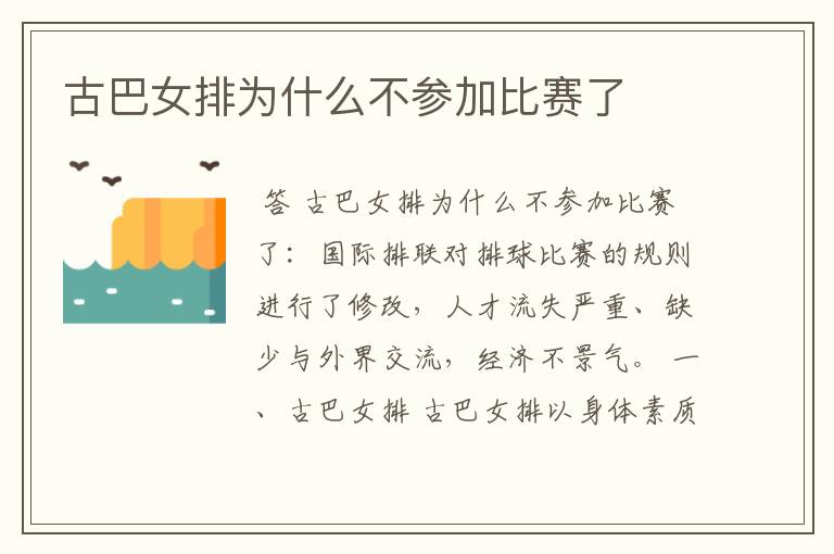 古巴女排为什么不参加比赛了