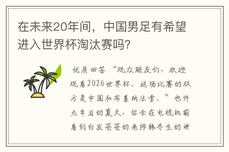 在未来20年间,中国男足有希望进入世界杯淘汰赛吗?