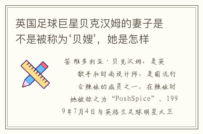英国足球巨星贝克汉姆的妻子是不是被称为‘贝嫂’,她是怎样与小贝结婚的?