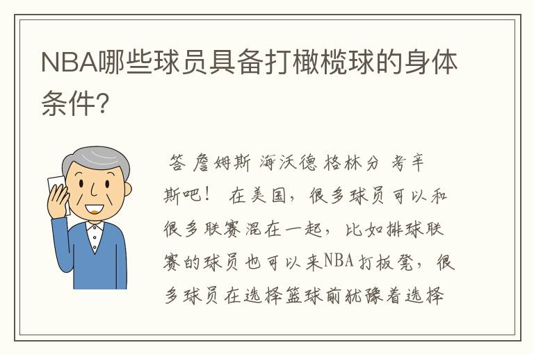 NBA哪些球员具备打橄榄球的身体条件？