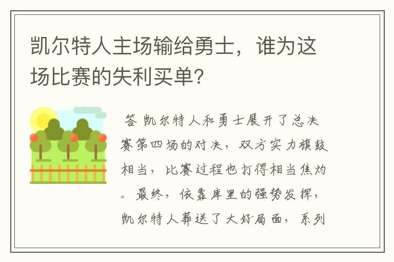 凯尔特人主场输给勇士,谁为这场比赛的失利买单?