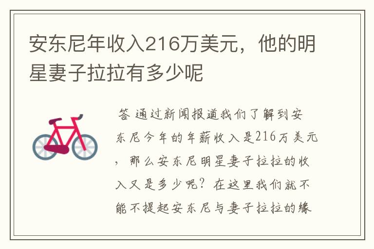 安东尼年收入216万美元，他的明星妻子拉拉有多少呢