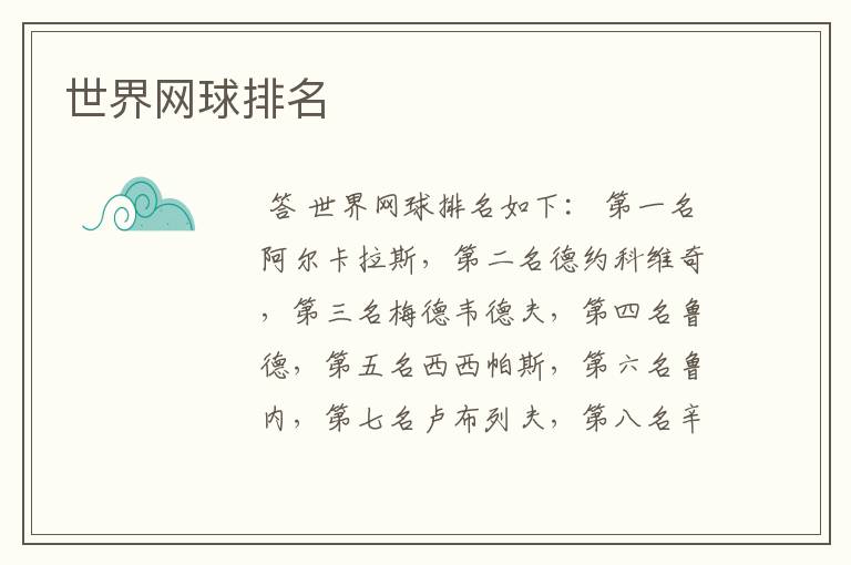 世界网球排名