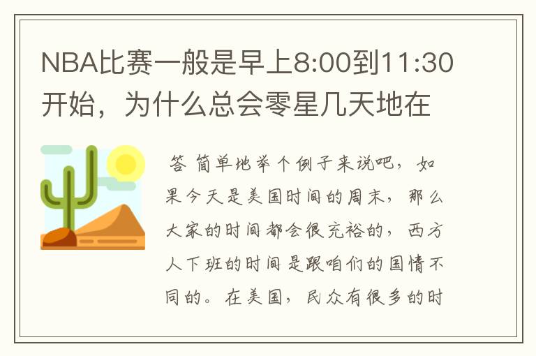 NBA比赛一般是早上8:00到11:30开始,为什么总会零星几天地在凌晨两三点会有比赛呢?(不是圣诞大战)