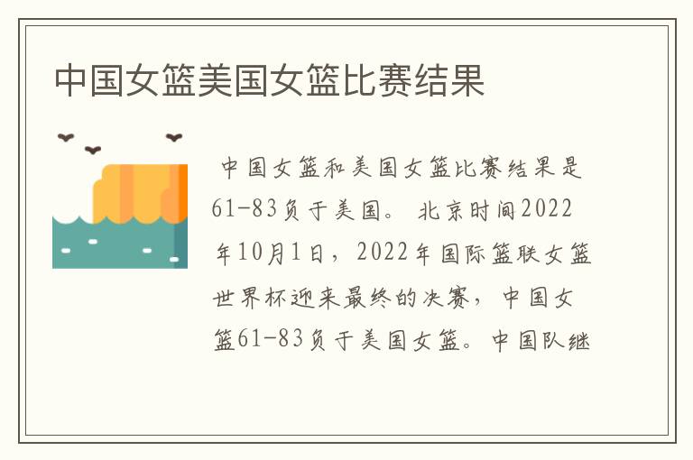 中国女篮美国女篮比赛结果