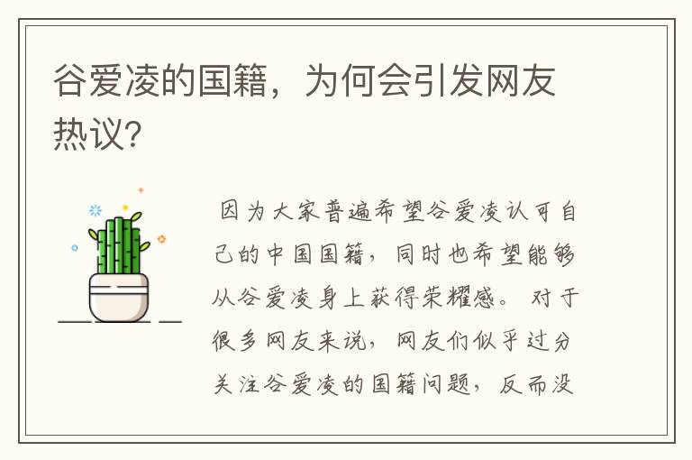 谷爱凌的国籍，为何会引发网友热议？