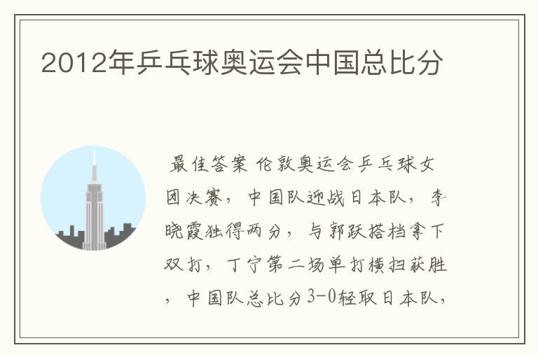 2012年乒乓球奥运会中国总比分