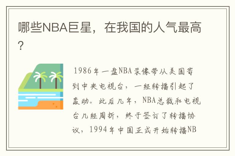 哪些NBA巨星,在我国的人气最高?