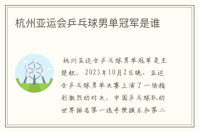 杭州亚运会乒乓球男单冠军是谁