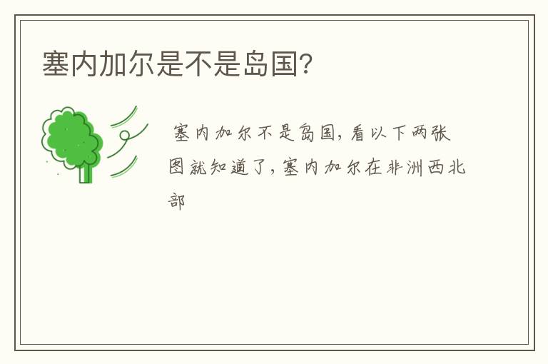 塞内加尔是不是岛国?