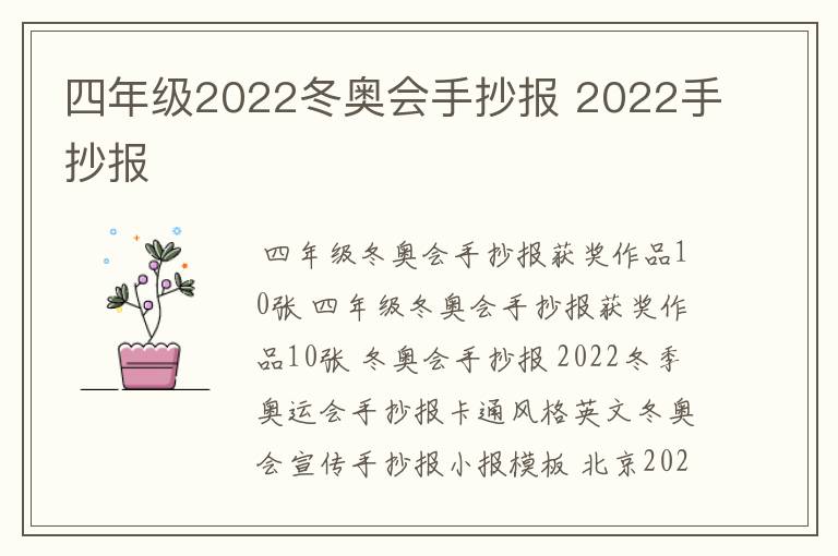 四年级2022冬奥会手抄报 2022手抄报