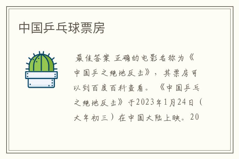 中国乒乓球票房