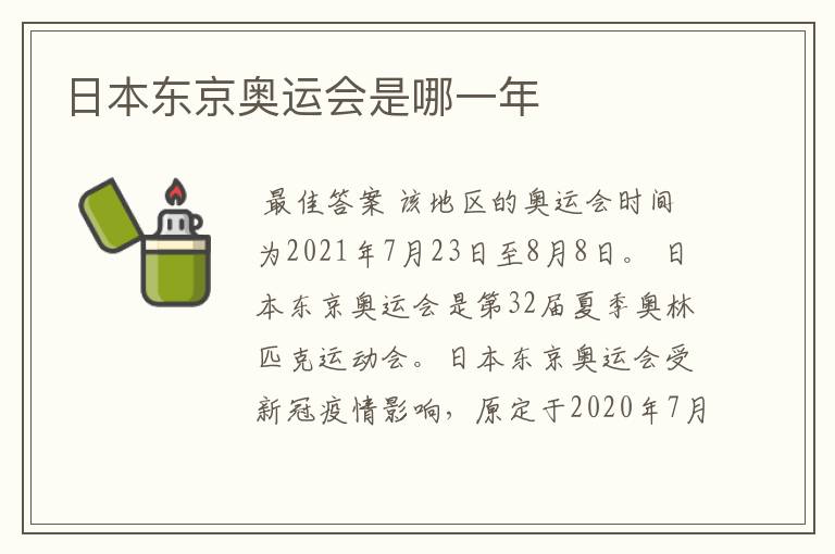日本东京奥运会是哪一年