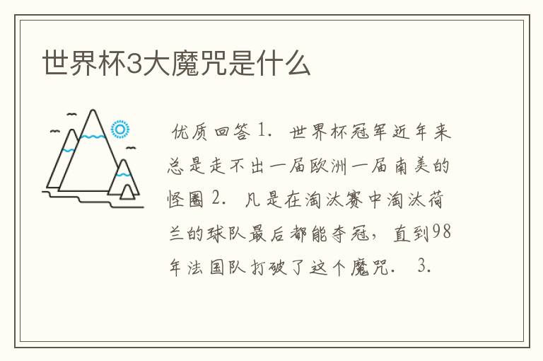 世界杯3大魔咒是什么