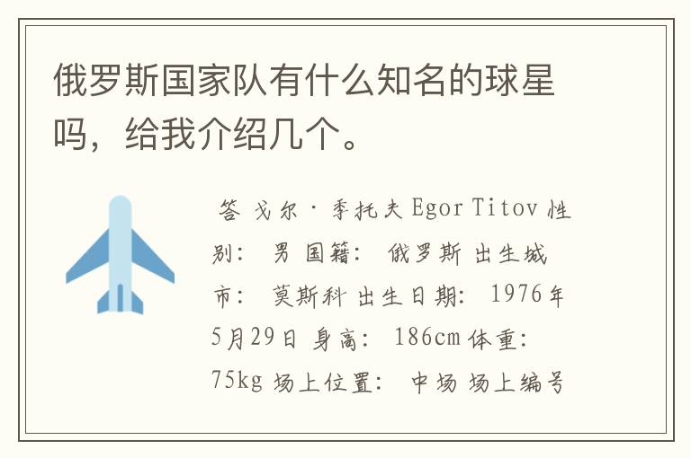俄罗斯国家队有什么知名的球星吗,给我介绍几个。