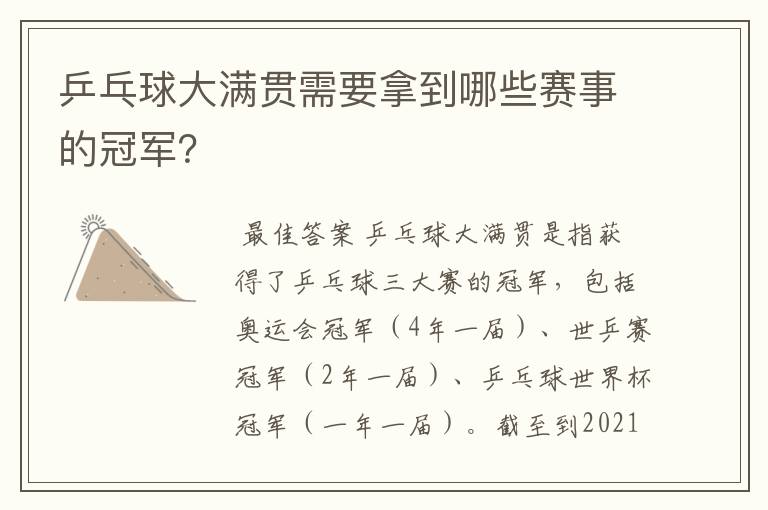 乒乓球大满贯需要拿到哪些赛事的冠军?