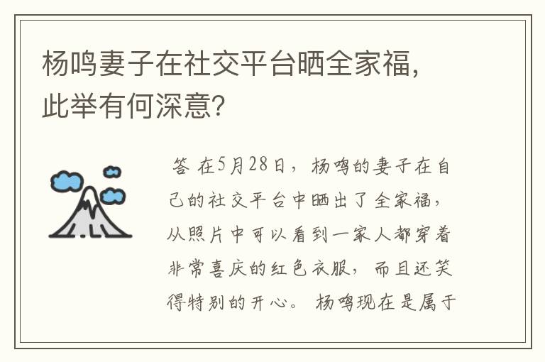 杨鸣妻子在社交平台晒全家福,此举有何深意?