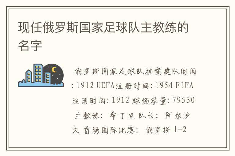 现任俄罗斯国家足球队主教练的名字