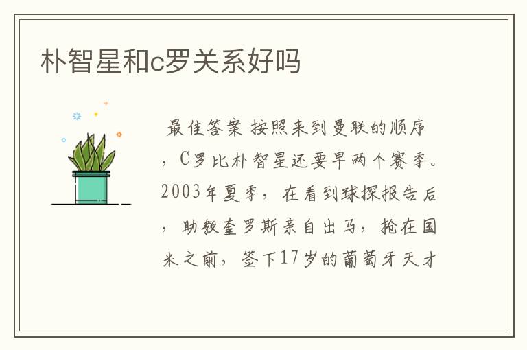 朴智星和c罗关系好吗