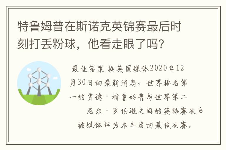 特鲁姆普在斯诺克英锦赛最后时刻打丢粉球,他看走眼了吗?