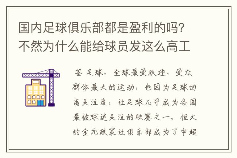 国内足球俱乐部都是盈利的吗?不然为什么能给球员发这么高工资?