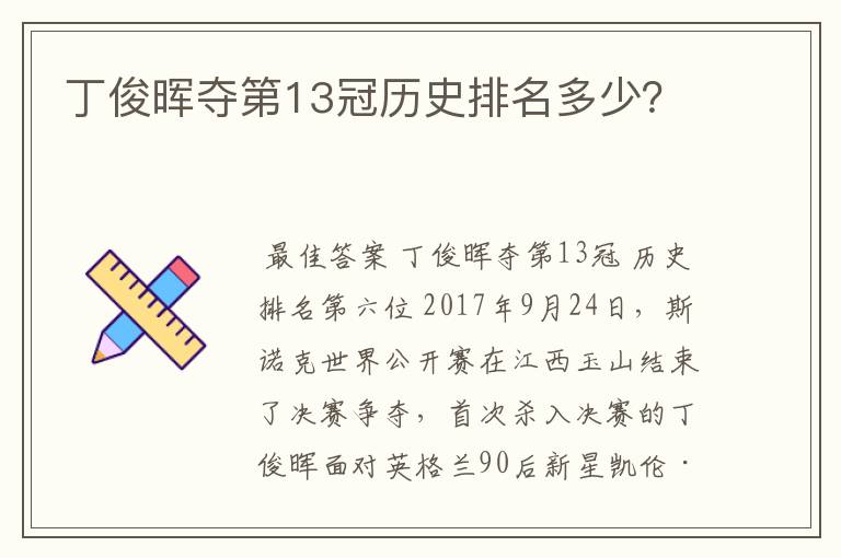 丁俊晖夺第13冠历史排名多少?